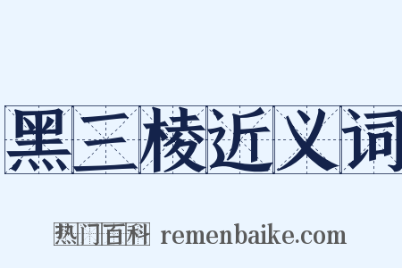 黑三棱近义词是什么意思的图片